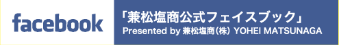 兼松塩商公式フェイスブック