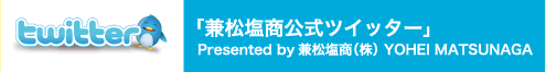 兼松塩商公式ツイッター