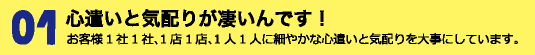 心遣いと気配りが凄いんです！