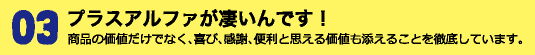 プラスアルファが凄いんです！