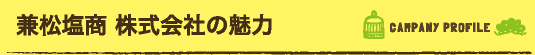 兼松塩商株式会社の魅力