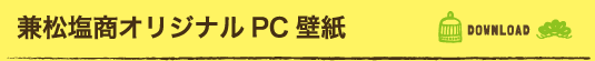 兼松塩商株式会社オリジナルPC壁紙